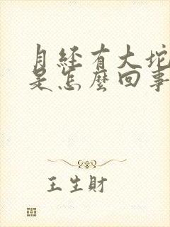 月经有大坨血块是怎么回事