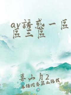 av诱惑一区二区三区
