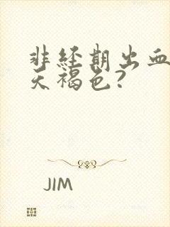 非经期出血十几天褐色?