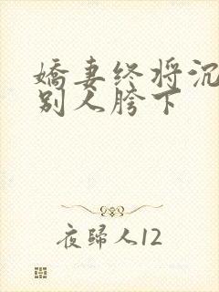 娇妻终将沉沦在别人胯下