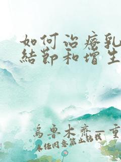 如何治疗乳腺有结节和增生