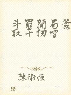 斗罗开局签到领取千仞雪