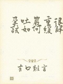 孕吐严重很难熬该如何缓解孕吐