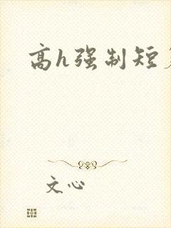 高h强制短篇