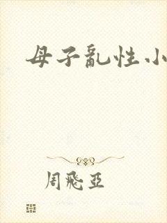 母子乱性小说