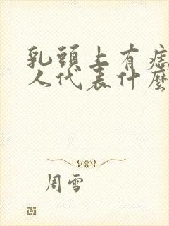 乳头上有痣的女人代表什么意思啊