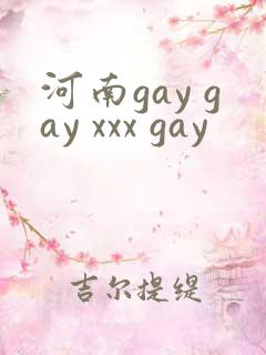 河南gay gay xxx gay