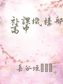 补课机构哪里找高中