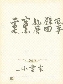 子宫肌壁低回声是怎么回事