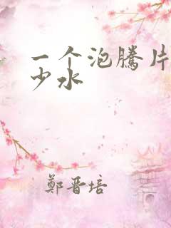 一个泡腾片兑多少水