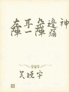 左耳朵边神经一阵一阵痛