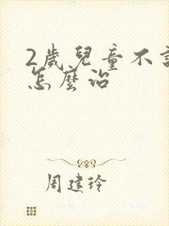 2岁儿童不说话怎么治