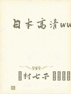 日本高清ww色