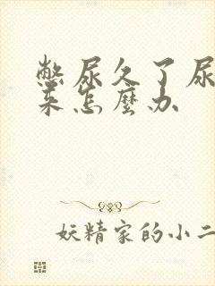 憋尿久了尿不出来怎么办