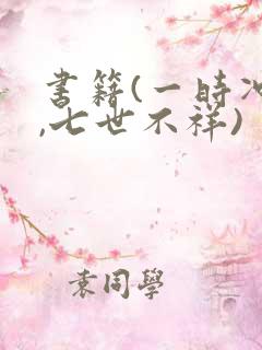 书籍(一时冲动,七世不祥)