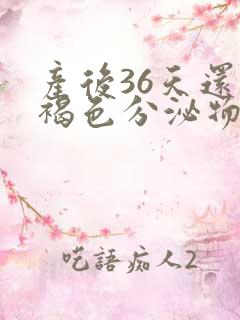 产后36天还有褐色分泌物怎么回事