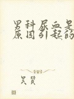 男科尿血是什么原因引起的