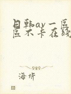 日韩av一区二区不卡在线