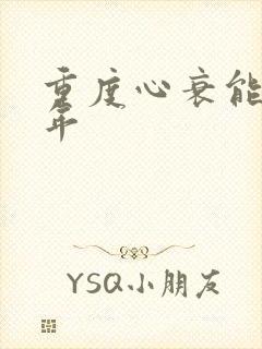 重度心衰能活几年