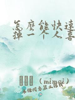 怎么能快速的忘掉一个人喜欢的人