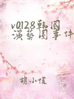 v0l28韩国演艺圈事件