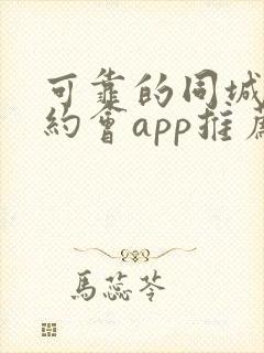 可靠的同城可约约会app推荐