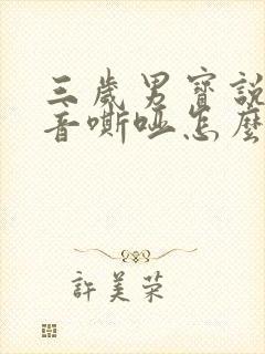 三岁男宝说话声音嘶哑怎么回事