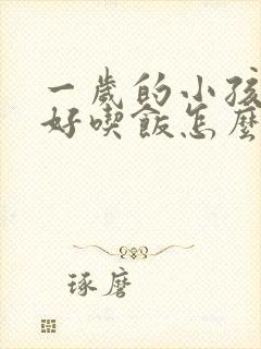 一岁的小孩不好好吃饭怎么办