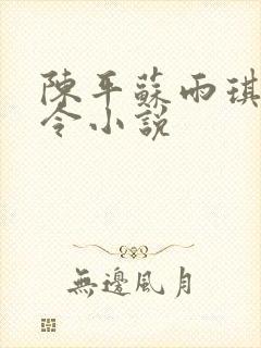 陈平苏雨琪龙王令小说