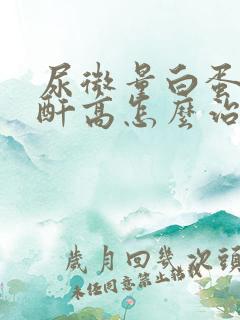 尿微量白蛋白肌酐高怎么治疗