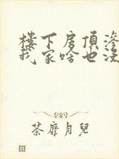 楼下房顶渗水可我家啥也没发现