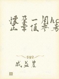 怀孕一周hcg正常值参考范围