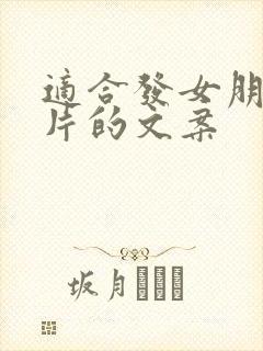 适合发女朋友照片的文案