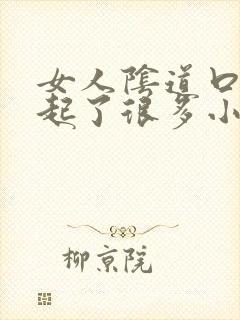 女人阴道口突然起了很多小颗粒