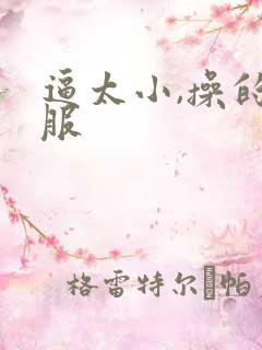 逼太小,操的舒服