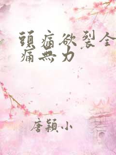 头痛欲裂全身酸痛无力