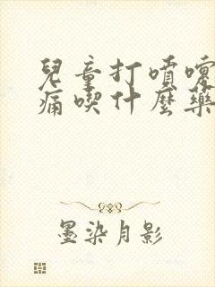 儿童打喷嚏喉咙痛吃什么药