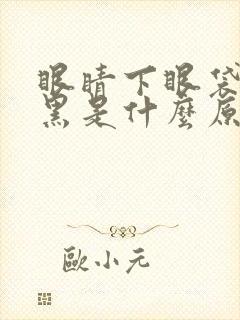 眼睛下眼袋肿发黑是什么原因