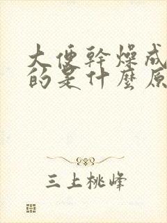 大便干燥成球状的是什么原因引起的