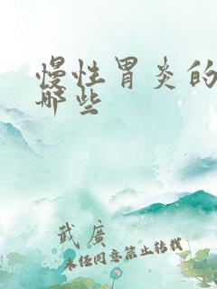 慢性胃炎的药有哪些