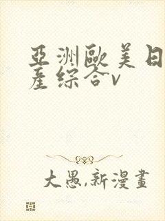 亚洲欧美日韩国产综合v