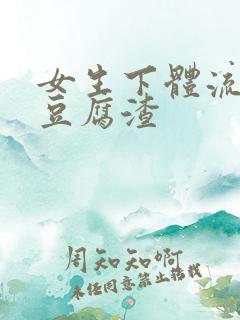 女生下体流出像豆腐渣