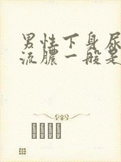 男性下身尿道口流脓一般是什么病