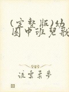 (完整版)幼儿园中班儿歌大全