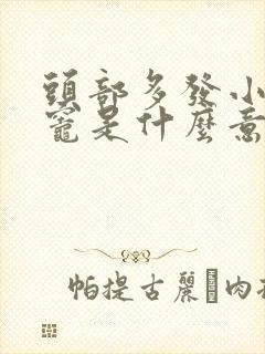 头部多发小缺血灶是什么意思