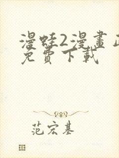 漫蛙2漫画正版免费下载