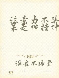 注意力不集中发呆走神挂什么科室