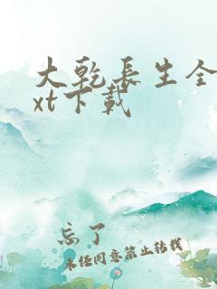 大乾长生全本txt下载