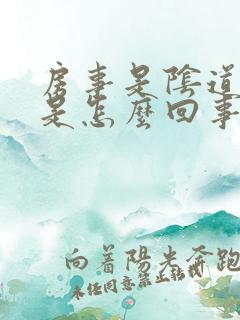 房事是阴道出血是怎么回事