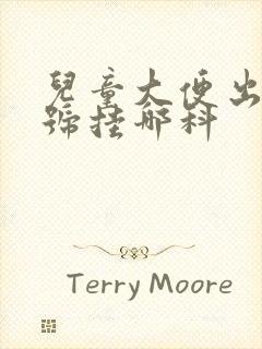 儿童大便出血挂号挂哪科